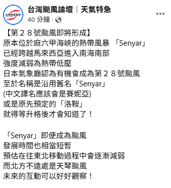 「Senyar」是首個位於馬來西亞半島，與印尼蘇門答臘之間的麻六甲生成的熱帶風暴(強度約為輕颱)。   圖：取自台灣颱風論壇