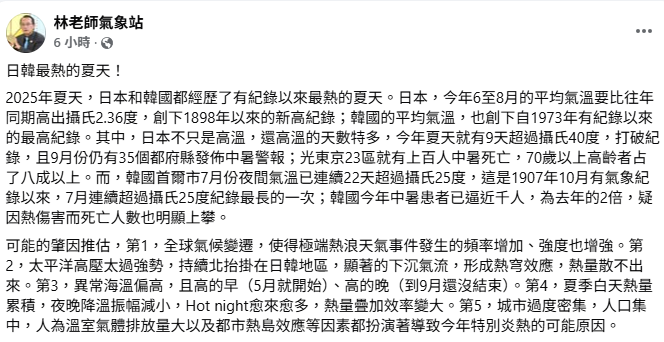 「林老師氣象站」指出，日本今年6至8月的平均氣溫要比往年同期高出攝氏2.36度，創下1898年以來的新高紀錄；韓國的平均氣溫，也創下自1973年有紀錄以來的最高紀錄。   圖：取自林老師氣象站