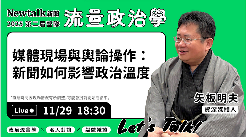 營隊邀請來自政界各陣營的六位重量級講者，針對時下最關鍵的流量操作與議題討論，提供深入剖析與實戰分享。矢板明夫將於今日18:30 進行現場直播，分享他的豐富經驗與見解！   圖：新頭殼提供