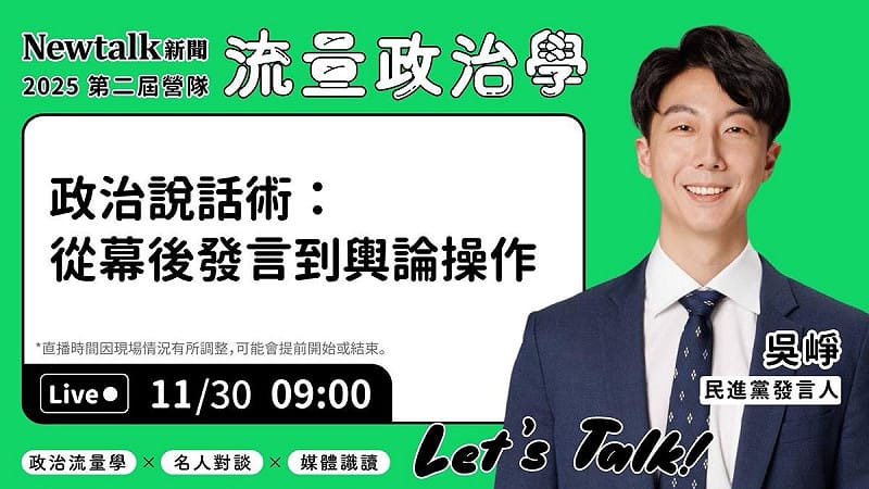 營隊邀請來自政界各陣營的六位重量級講者，針對時下最關鍵的流量操作與議題討論，提供深入剖析與實戰分享。吳崢將於今日09:00 進行現場直播，分享他的豐富經驗與見解！   圖：新頭殼提供