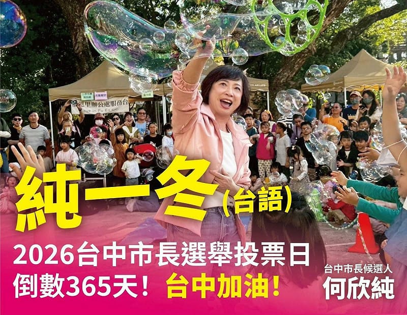 民進黨台中市長候選人何欣純在社群發文，以她的名字中的「純」大玩諧音梗「純一冬」。   圖：何欣純競選辦公室/提供