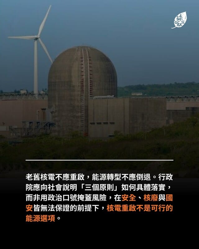 全國廢核行動平台與綠色公民行動聯盟28日抨擊經濟部宣布核二、核三廠「具再運轉可行性」並計畫2026年3月提交重啟計畫，強調老舊核電廠絕對不應重啟，並痛批行政院「核安無虞、核廢有解、社會共識」三個原則僅是空洞政治口號。   圖：翻攝「臉書」綠色公民行動聯盟Green Citizens' Action Alliance粉絲專頁