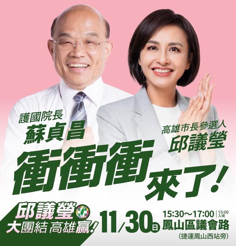 邱議瑩(右)公布「護國院長」蘇貞昌，將現身首場鳳山大團結造勢。   圖：邱議瑩競選總部/提供