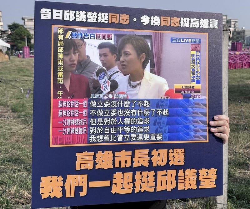 高雄同遊活動民眾高舉「昔日邱議瑩挺同志，今換同志挺高雄贏」標語。   圖：邱議瑩競選總部/提供