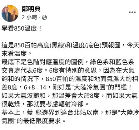 鄭明典在臉書貼出「850百帕預報圖」指出，圖中的黑線就是850百帕高度，底色代表溫度預報，其中底色中綠色系和藍色系交會處代表6度。   圖：取自鄭明典臉書