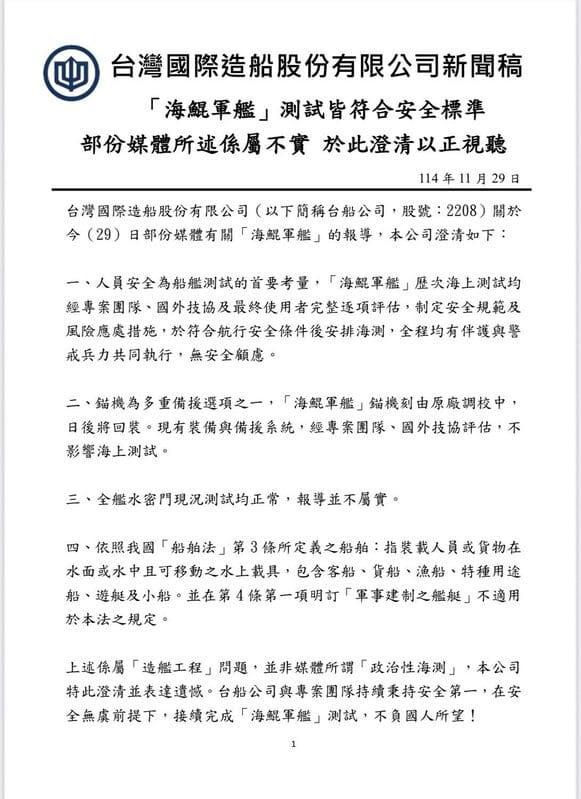 台船29日發出澄清說明外傳有關「無錨」「水密」爭議。   圖：翻攝台船官網（csbcnet.com.tw）