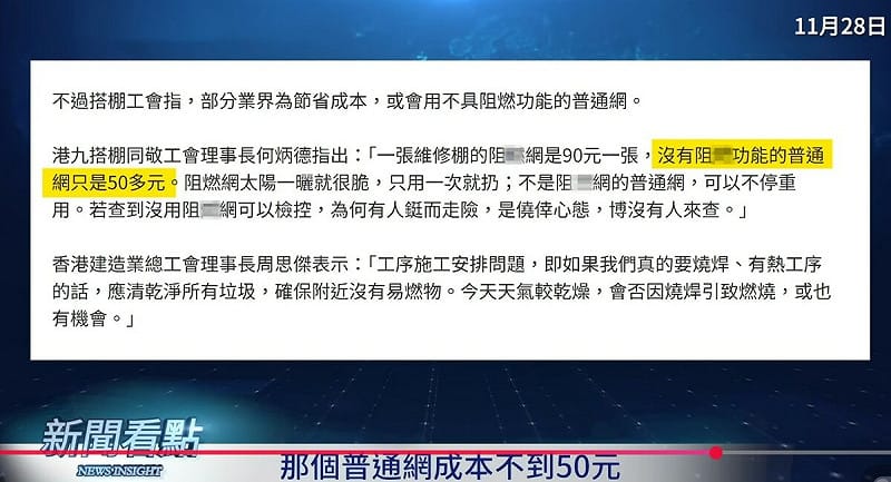 有業界人士指出，一張維修棚的阻燃網成本是90元，但阻燃網只能用一次，被太陽一曬就脆，至於沒有阻燃功能的防護網一張50元，可以重複使用。   圖：翻攝自YouTube頻道《新聞看點 李沐陽》