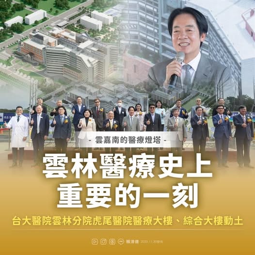 總統賴清德30日親赴雲林，出席國立台灣大學醫學院附設醫院雲林分院虎尾院區「醫療大樓及綜合大樓」動土典禮。   圖：翻攝「臉書」賴清德粉絲專頁