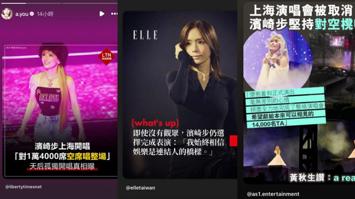 濱崎步頻頻轉發台灣媒體關於「無人演唱會」的報導，疑似藉此反擊中國。   圖：翻攝自濱崎步IG