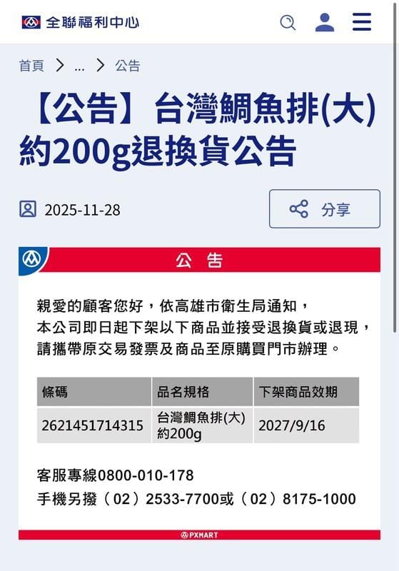 全聯於(28)日官網公告門市的台灣鯛魚排將下架處理，並提供消費者退換貨。   圖：翻攝自全聯官網