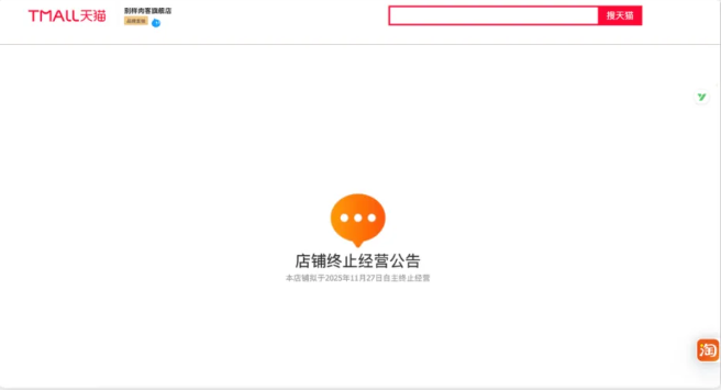 截至 11 月 30 日，天貓「別樣肉客官方旗艦店」已無法搜尋，店鋪首頁曾提示「本店擬於 2025 年 11 月 27 日自主終止經營」，拼多多旗艦店也僅顯示「伺服器錯誤」，無法正常訪問。 圖:翻攝自每日經濟新聞