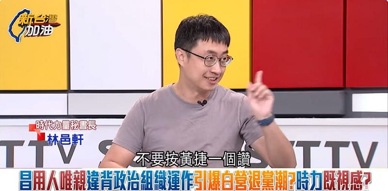 林邑軒爆料，「黃國昌是個信任圈非常狹窄的人，狹窄到有點變態」，連去按了一個不是黃國昌同派人的黃捷「讚」都無法容忍」。   圖：截自新台灣加油直播影片