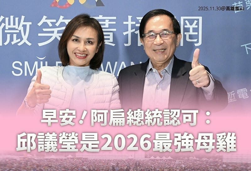 邱議瑩社群發文再分享阿扁認證她是最強母雞的圖卡。   圖：邱議瑩競選總部/提供