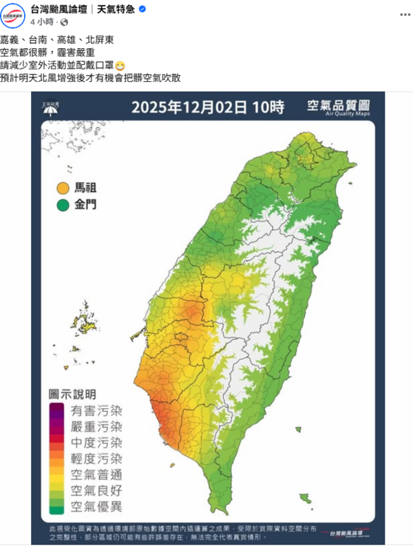 氣象粉專「台灣颱風論壇｜天氣特急」指出，「嘉義、台南、高雄、北屏東，空氣都很髒，霾害嚴重，請減少室外活動並配戴口罩。   圖：取自「台灣颱風論壇｜天氣特急」