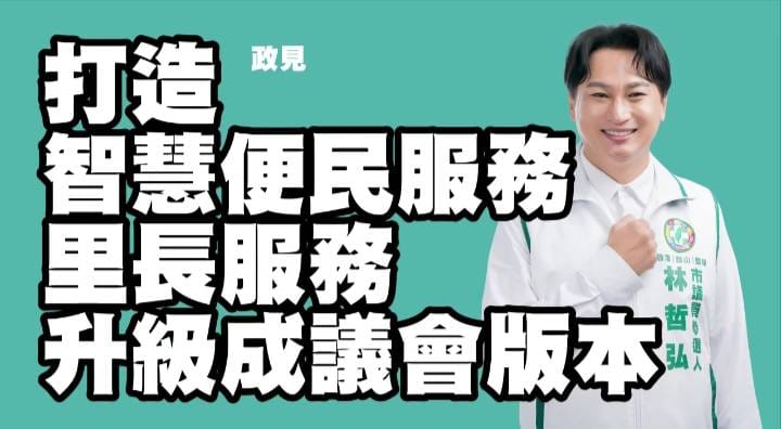 林哲弘從里長、市政顧問一路走到議員參選人。   圖：林哲弘/提供