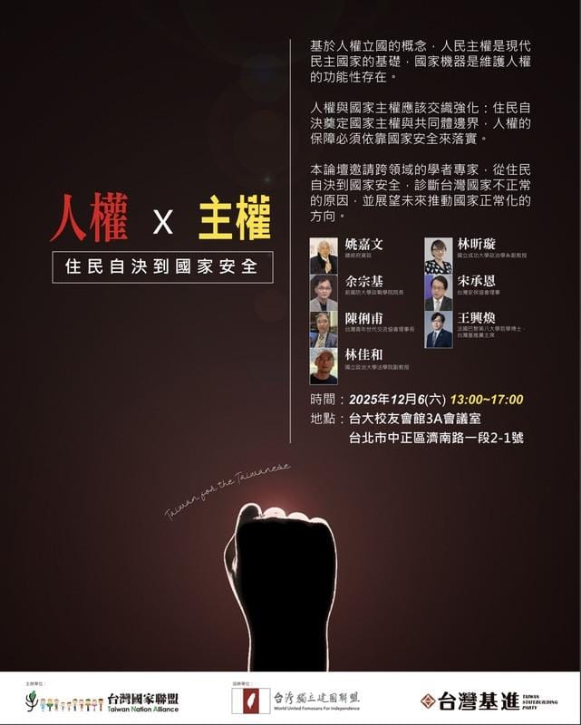 台灣國家聯盟、台灣獨立建國聯盟、台灣基進將於本週六（12/6）下午在台大校友會館邀請各領域學者專家共同剖析台灣「國家不正常」的深層原因，並展望邁向正常化國家的可能路徑。   圖：台灣國家聯盟提供