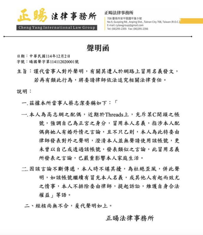高志綱妻子蔡志潔發表律師聲明，澄清爆料者並非她本人，並表示此冒用名義所發表之言論，已嚴重影響她的家庭生活，不排除委任律師提告。   圖：翻攝自Threads
