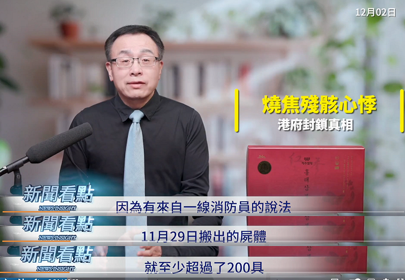 李沐陽他的網路節目《新聞看點 李沐陽》指出，他對於官方通報的數字採懷疑態度，因為有香港消防員跟他透露，11月29日搬出的屍體就只少200具。   圖：翻攝自網路節目《新聞看點 李沐陽》
