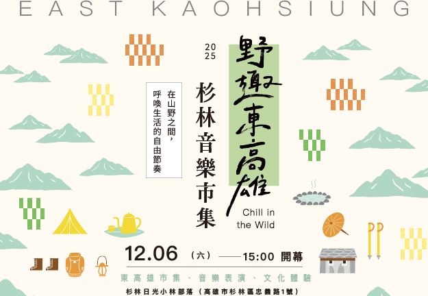 高雄市政府觀光局「野趣東高雄 Chill in the Wild」音樂市集杉林場12月6日登場。   圖：高雄市觀光局/提供