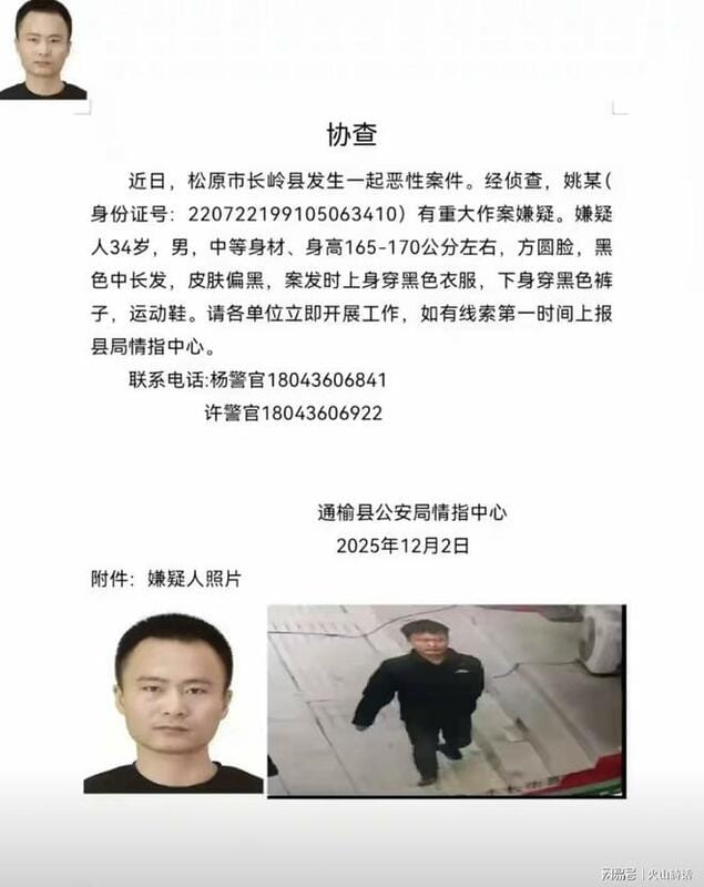  網傳之「協查文書」內容。圖：翻攝自網易