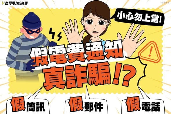 台電強調真正的「電費未繳提醒簡訊」有兩項辨識方式。   圖：翻攝自台電臉書