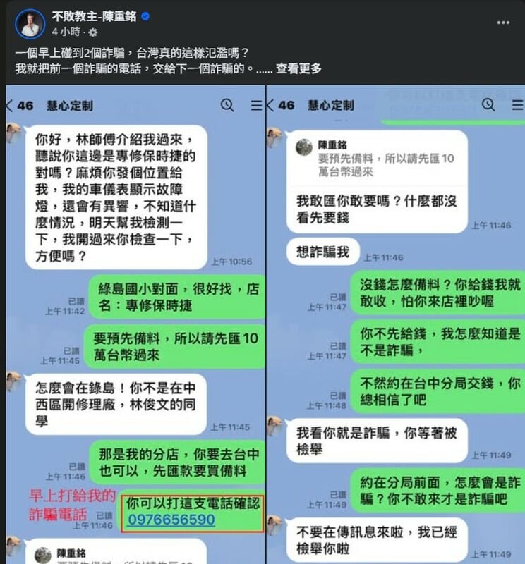 陳重銘直接將上一個詐騙電話傳給下一位詐騙犯，獲得網友大讚。   圖：翻攝自臉書