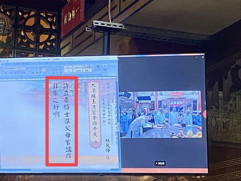 李府千歲聽完許智傑講解鸞文，螢幕出現「許立委博士準父母官講得非常之好啊」，其中「準父母官」字樣引起信徒嘖嘖稱奇，也讓外界留下諸多政治聯想。    圖：孫家銘翻攝