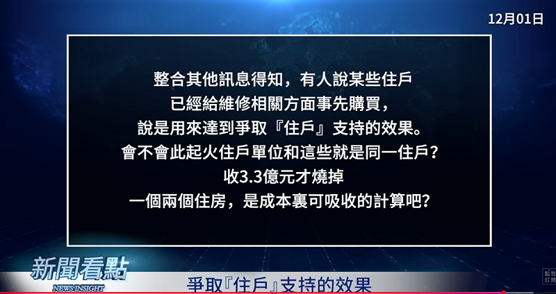 有人說某些住戶已經給維修相關方事先購買，說是用來達到爭取住戶的支持效果，因此讓人忍不住懷疑，「會不會此起火住戶單位和這些就是同一住戶？收3.3億元才燒掉一兩個住房，是成本可吸收的計算吧？」   圖：取自YouTube頻道《新聞看點 李沐陽》