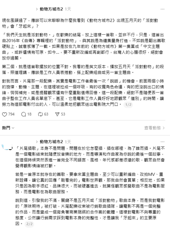 有網友指出，〈派對動物〉派對動物已經是2016年的舊歌，如果是9年前的《動物方城市1》的中文主題曲，或許還情有可原，不過現在拿來用有「翻出舊歌硬貼上」的感覺。   圖：取自Threads