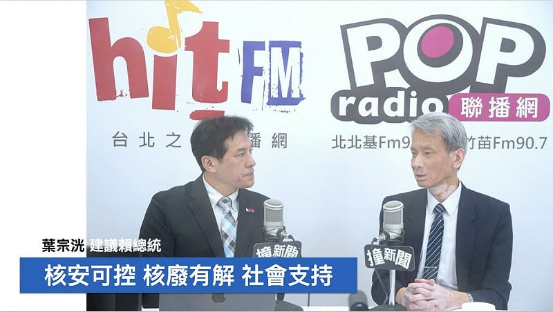 國立清華大學核子工程與科學研究所教授葉宗洸5日接受資深媒體人黃暐瀚電台節目專訪時表示，總統賴清德提出的「核安無虞、核廢有解、社會支持」三項核電條件，已全部具備。   圖：翻攝「臉書」黃暐瀚粉絲專頁