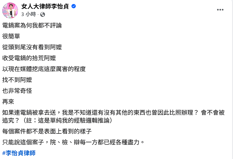 李怡貞指找不到阿嬤很怪，強調案件非表面所見，各方已盡力。&nbsp;&nbsp;&nbsp;圖：翻攝自「女人大律師李怡貞」 臉書專頁