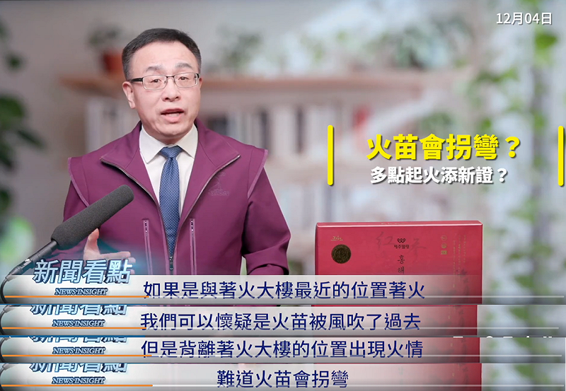 宏建閣背離起火點的地方先著火，這讓他忍不住喊，「這是很詭異的，如果是離著火大樓最近的位置著火，我們可以懷疑是火苗被風吹過去，但背離著火大樓的位置出現火情，難道火苗會轉彎？」   圖：取自網路節目《新聞看點 李沐陽》