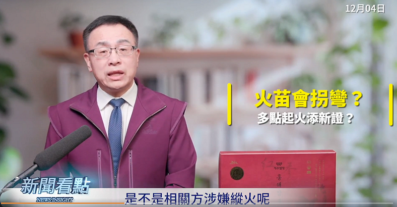 李沐陽認為，如果有兩個隔開很遠的火頭同時發生，這件事就非常的可疑，「是不是相關方涉嫌縱火呢？」   圖：取自網路節目《新聞看點 李沐陽》