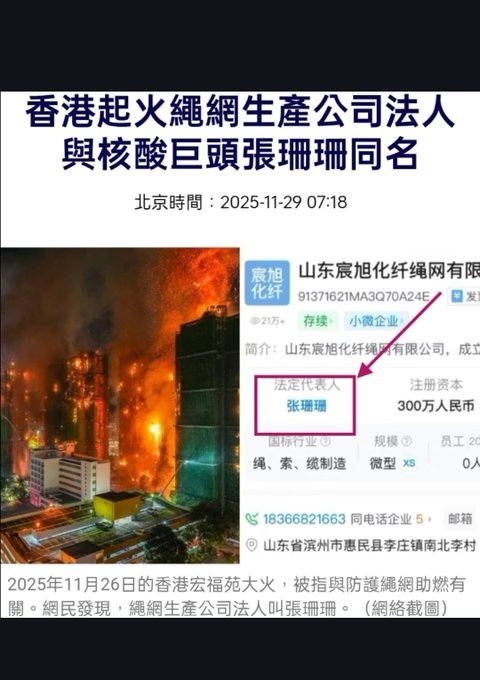 火災助燃的尼龍棚網由山東宸旭化纖繩有限公司提供，而該公司法定代表人張珊珊被指與習近平家族有關聯，張珊珊是習近平妻子彭麗媛親妹妹的親戚。 圖:翻攝自X帳號@lina84150038