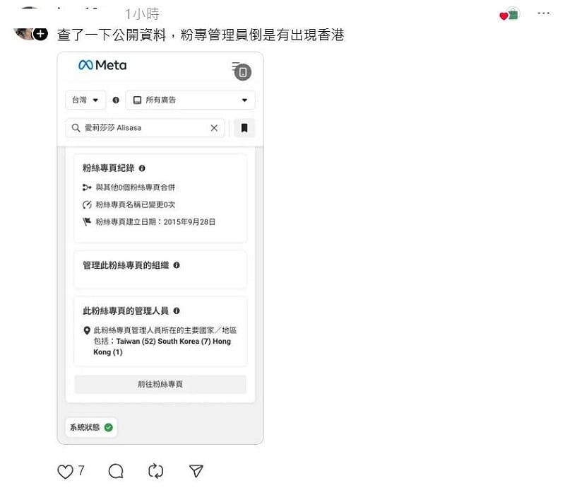 有人發現艾莉莎莎的粉專管理員確實有香港人。   圖：翻攝自Threads