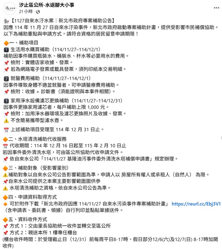 汐止區公所昨日宣布新北市的補助計畫，補置項目包含11月27日到1日的生活用水、就醫補助、年底前的淨水設備濾心等。   圖：取自汐止區公所臉書