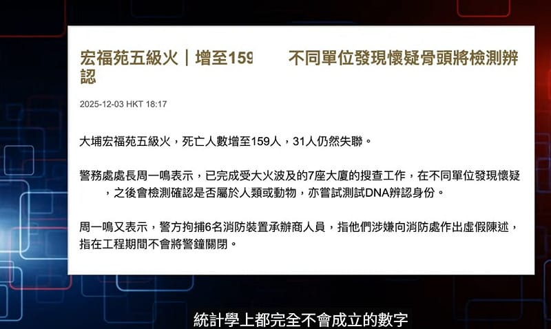 目前香港官方統計宏福苑大火造成159人死亡。   圖：翻攝自YouTube頻道《大宇拍案驚奇》
