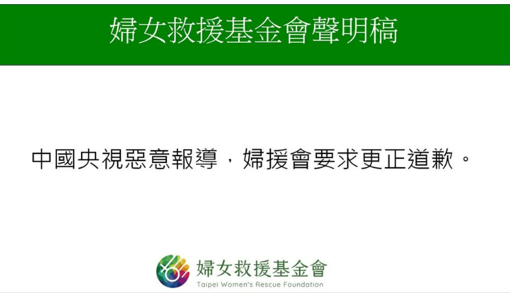 婦援會怒斥央視假新聞涉政治攻擊台灣，要求道歉並罕見表態反對中方文攻武嚇、支持國防。   圖：翻攝自婦援會臉書專頁