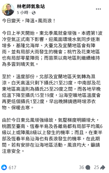 北部及宜蘭地區天氣轉為濕涼，白天高溫只剩下攝氏21至23度，中南部及花東地區高溫則為攝氏25至29度之間，而各地早晚低溫下降至攝氏15至19度。   圖：取自林老師氣象站