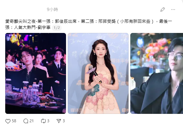 郭俊辰「2025愛奇藝尖叫之夜」露臉引起討論。   圖：翻攝自Threads