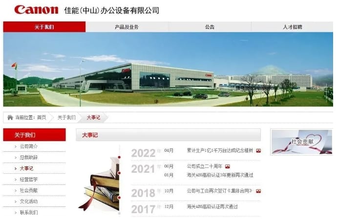 中山佳能工廠關閉。 圖 : 翻攝自中山佳能官網 中山佳能工廠關閉。 圖 : 翻攝自中山佳能官網