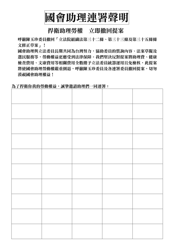 一名國會辦公室主任發起「國會助理連署」，呼籲國民黨立委陳玉珍撤回助理費除罪化提案，目前連署已有約250人參與連署。   圖：讀者提供
