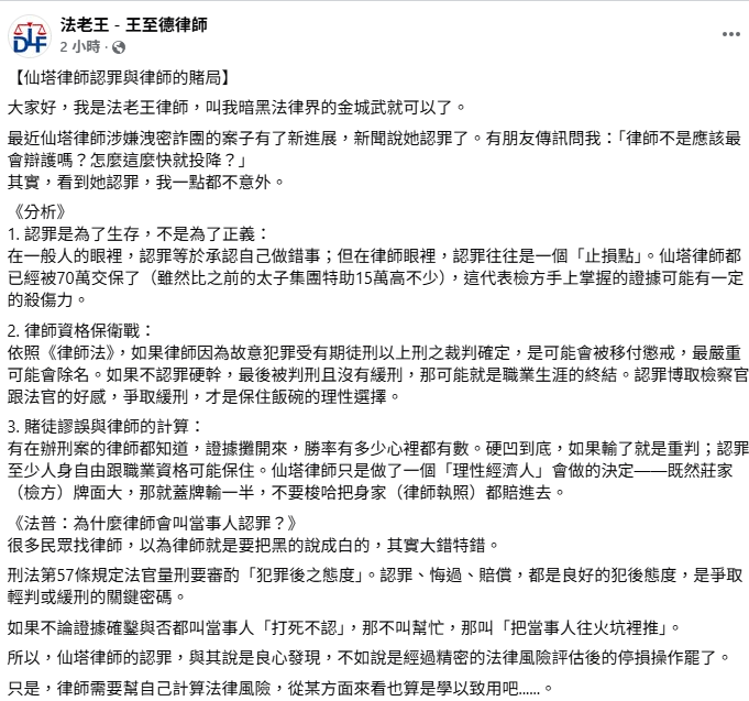 律師王至德做3點分析表示，看到她認罪一點都不意外，如果不認罪硬幹，最後被判刑且沒有緩刑，可能就此終結職業生涯，這只是一個評估後的停損點。   圖：取自《法老王–王至德律師》臉書
