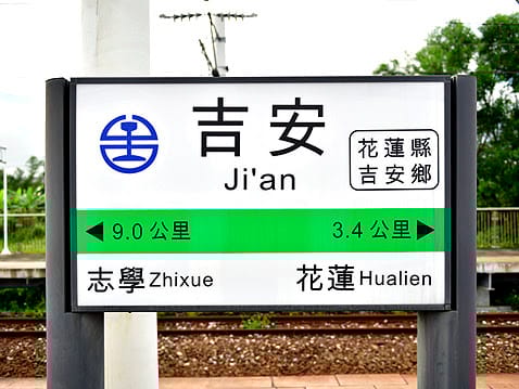 台鐵花蓮吉安站發生暴力事件。   圖：翻攝自吉安車站官網