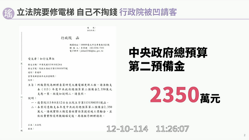 民進黨立委吳思瑤爆料立法院中興會館電梯維修居然是凹行政院第二預備金   圖：翻拍自立法院會議隨選