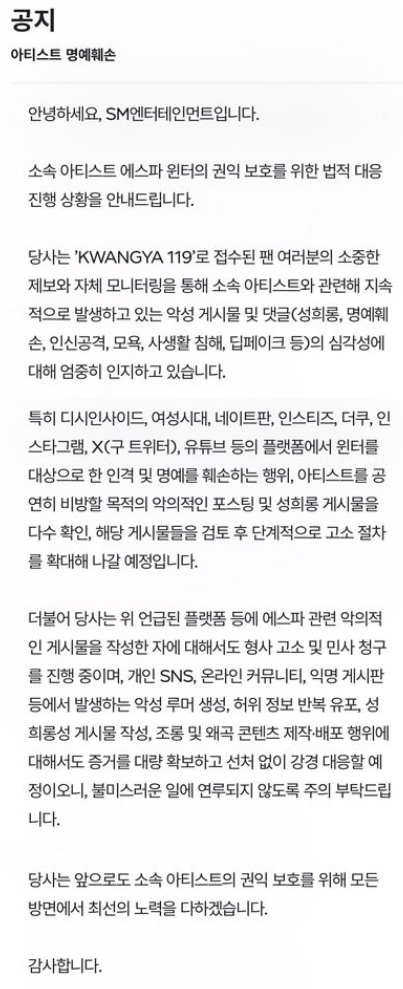 Winter所屬經紀公司SM娛樂表示，已確認多篇惡意貼文，將在審查後分階段擴大提告，「採取零容忍、無和解的強硬措施」。   圖：翻攝自官網