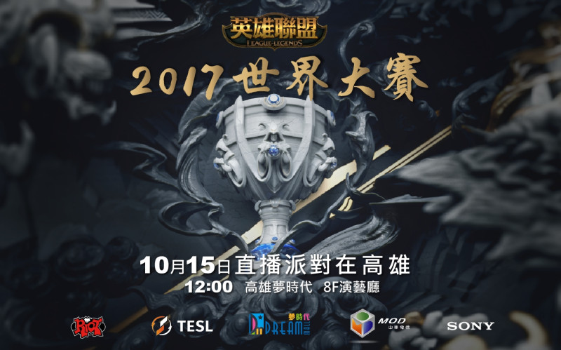 10/15日高雄夢時代直播派對，為台灣選手加油。   圖：TESL提供