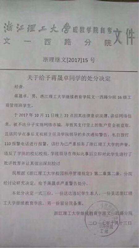 微博上近日流傳一則浙江理工大學的處罰公告，內容是因為招網路詐騙後「私自報警」而有損校譽。   圖：翻攝自微博
