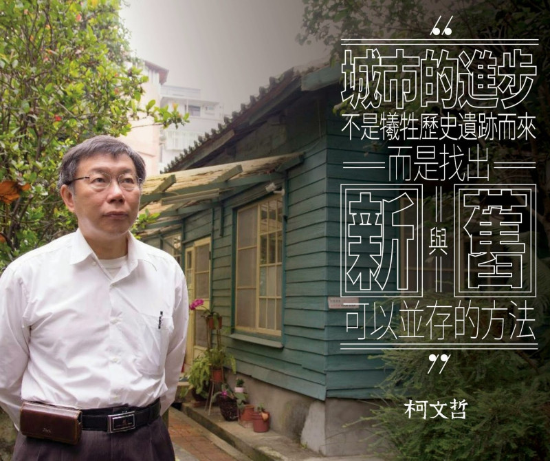 台北市長柯文哲競選時，曾打著「城市的進步，不是犧牲歷史遺跡而來，而是找出新與舊可以並存的方法」。   圖：截自柯文哲臉書