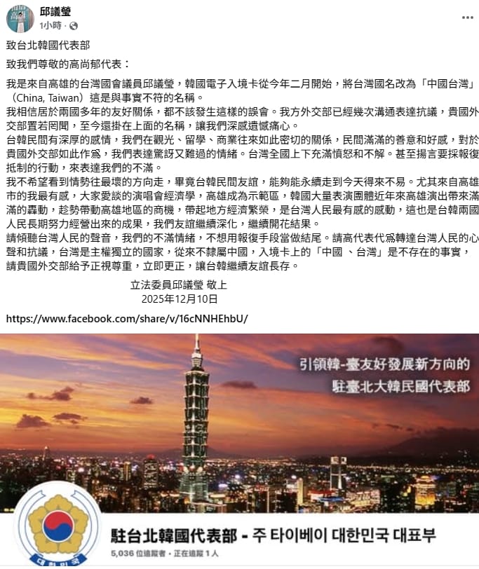 民進黨立委邱議瑩今（10）日除了呼籲一人一信向韓國官方抗議之外，下午再以公開信致函駐台北韓國代表部代表高尚郁。   圖/截自邱議瑩臉書